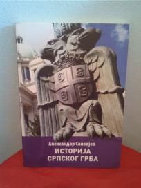 Istorija srpskog grba