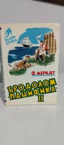 BRODOLOM PACIFIKA II - Dozivljaji jedne porodice na pustom ostrvu