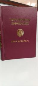 PERUNICICI BOROVCANI - Kroz istoriju