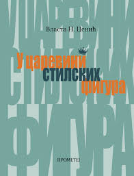 U carevini stilskih figura