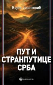 Put i stranputice Srba