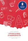 Zbirka zadataka iz srpskog (maternjeg) jezika za završni ispit 2025/2026