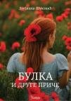 Bulka i druge priče