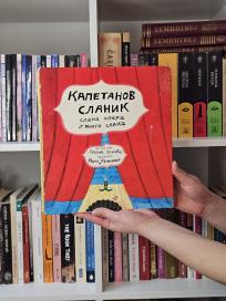 Kapetanov slanik - slana opera u mnogo slika