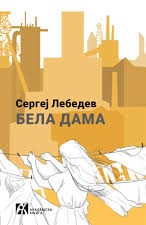 Bela dama: Pet dana u julu 2014.