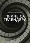 Priče sa gelendera