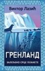 Grenland: Zaleđeno srce planete Grenland: Zaleđeno srce planete