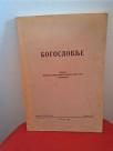 Bogoslovlje