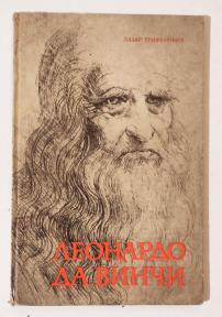 LEONARDO DA VINČI  Lazar Trifunović 