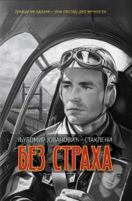 Bez straha