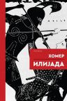 Ilijada Ilijada
