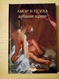 Amor i Psiha: Ljubavne priče NOVO