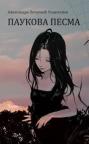 Paukova pesma Paukova pesma