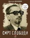 Smrt slobodi: Politički put Borislava Pekića Smrt slobodi: Politički put Borislava Pekića