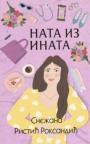 Nata iz inata
