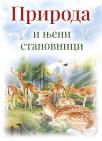 Priroda i njeni stanovnici