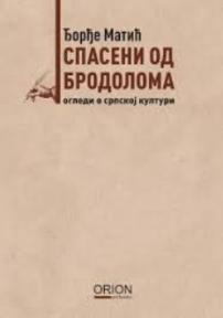 Spaseni od brodoloma: ogledi o srpskoj kulturi