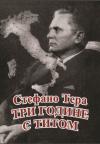 Tri godine s Titom Tri godine s Titom