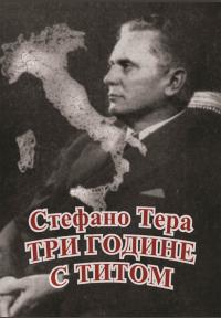 Tri godine s Titom