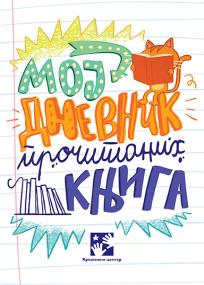 Moj dnevnik pročitanih knjiga