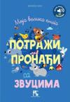 Moja velika knjiga potraži, pronađi sa zvucima: zvučna knjiga, 50 zvukova
