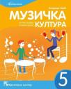 Muzička kultura 5. Udžbenik za peti razred osnovne škole