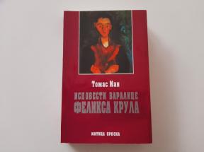 Ispovesti varalice Feliksa Krula