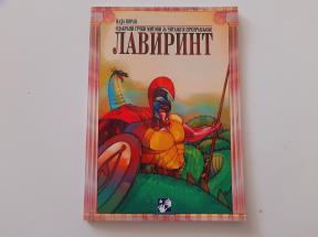 Lavirint - Odabrani grčki mitovi