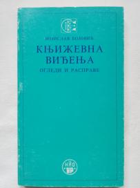 Književna viđenja (ogledi i rasprave) 