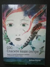 SOS:Spasite naše sestre 