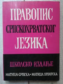 Pravopis srpskohrvatskog jezika