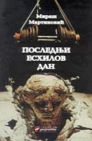 Poslednji Eshilov dan