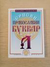 Srpski pravoslavni bukvar