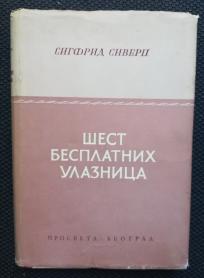 Šest besplatnih ulaznica