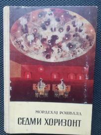 Sedmi horizont 