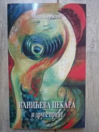 Vanićeva pekara i druge priče 