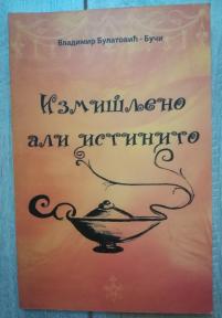 Izmišljeno ali istinito