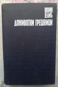 Doživotni grešnici 