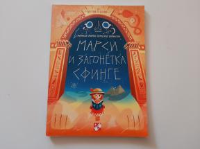 Marsi i zagonetka Sfinge