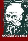 Zločin i kazna Zločin i kazna