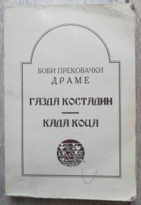 Gazda Kostadin / Kada Koca 