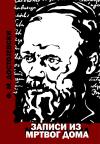 Zapisi iz mrtvog doma