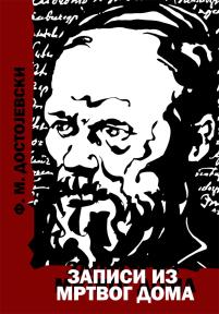 Zapisi iz mrtvog doma