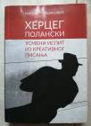 Herceg Polanski - usmeni ispit iz kreativnog pisanja