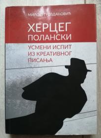 Herceg Polanski - usmeni ispit iz kreativnog pisanja