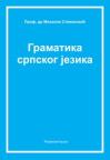 Gramatika srpskog jezika