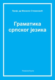 Gramatika srpskog jezika