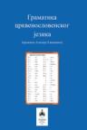 Gramatika crkvenoslovenskog jezika