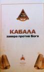 Kabala - zavera protiv Boga