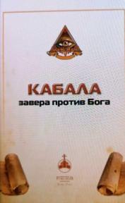 Kabala - zavera protiv Boga